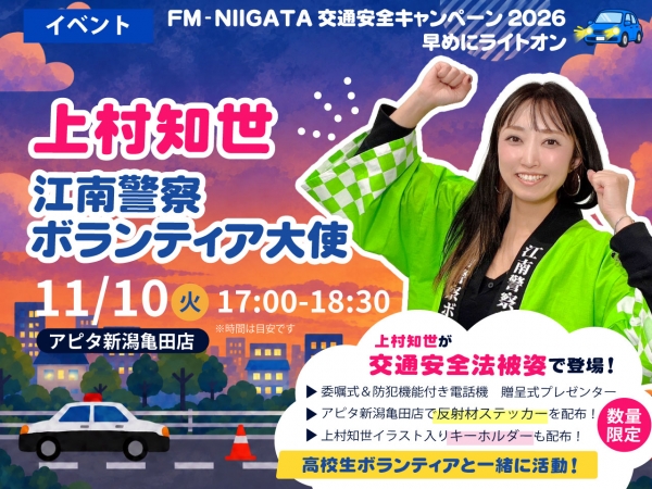 11/10(火)上村知世が新潟江南警察署「江南警察ボランティア大使」に就任！【交通安全キャンペーン-早めにライトオン-】