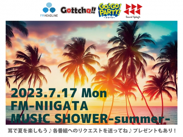 7/17(月祝)ミュージックシャワーSUMMER開催！