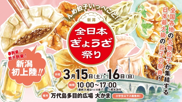 【入場券をペア30組様に！】3/15(土)16(日)「全日本ぎょうざ祭り」入場券をペア30組様にプレゼント！万代島多目的広場大かまで開催！