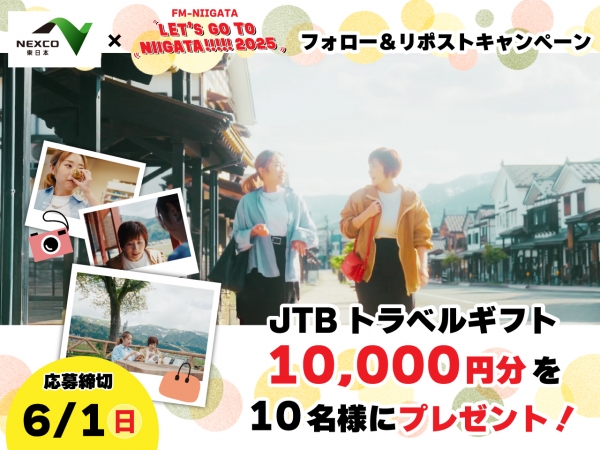 5/24(土)~6/1(日) NEXCO東日本×LET'S GO TO NIIGATA!!!!! フォロー&リポストキャンペーン!【JTBトラベルギフト10,000円分を10名様にプレゼント】