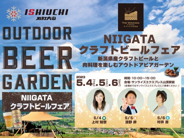 GW5/4～6は石打丸山でクラフトビールフェア開催！パーソナリティからビール券をもらおう！