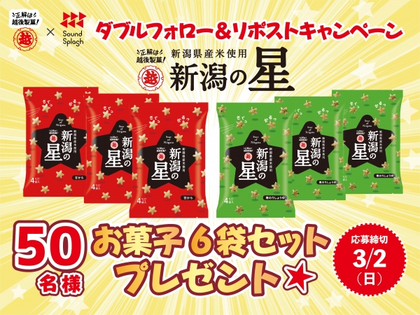 【2/24(月・振)～ 3/2(日)】　越後製菓×SOUND SPLASH　ダブルフォロー＆リポストキャンペーン　「新潟の星」詰め合わせセットを50名様にプレゼント！