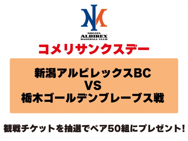 5/13(土)コメリサンクスデー 新潟アルビレックスBC 観戦チケット　ペア50組様にプレゼント！