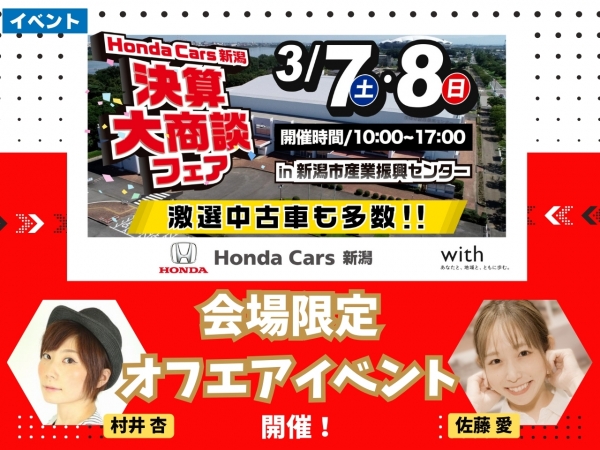 3/7(土) 8(日)新潟市産業振興センターで開催!「Honda Cars 新潟 決算大商談フェア」でオフエアイベント開催決定!!村井杏と佐藤愛がおじゃまします!
