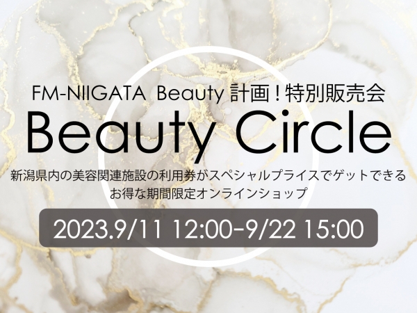 ◆販売中！◆FM-NIIGATA　Beauty計画！特別販売会◆「FM-NIIGATA Beauty Circle」新潟県内の美容関連施設の利用券がスペシャルプライスでゲットできる！期間限定オンラインショップ！