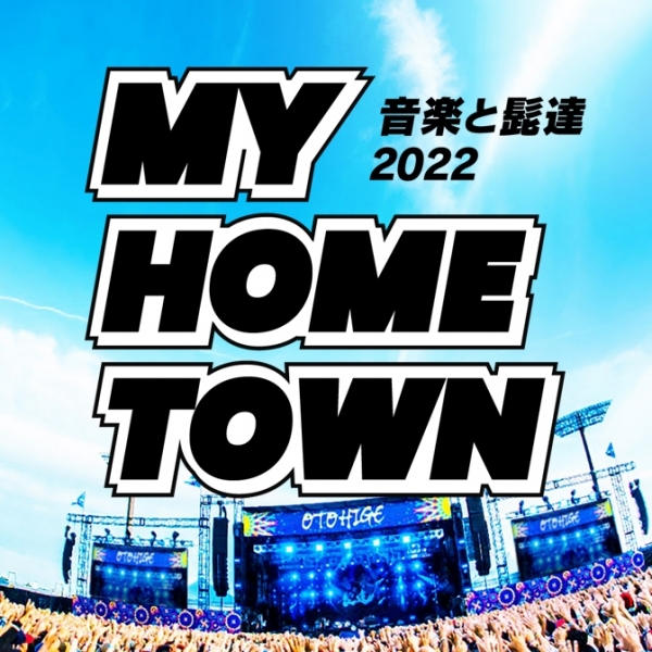 8/29(月)19：00～「音楽と髭達2022-MY HOME TOWN-」特別番組放送 