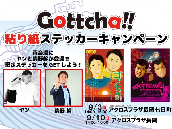 9/3(日)、10(日)【Gottcha‼】粘紙ステッカーキャンペーンin アクロスプラザ長岡七日町店、長岡で開催決定！