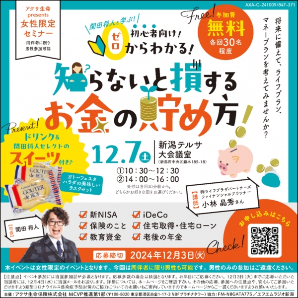 【参加者募集中！】12/7(土)アクサ生命presents女性限定セミナー 関田将人と学ぶ！初心者向け！ゼロからわかる！知らないと損するお金の貯め方！