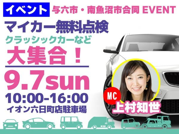 9/7（土）マイカー点検教室イベント開催！ 司会は上村知世！