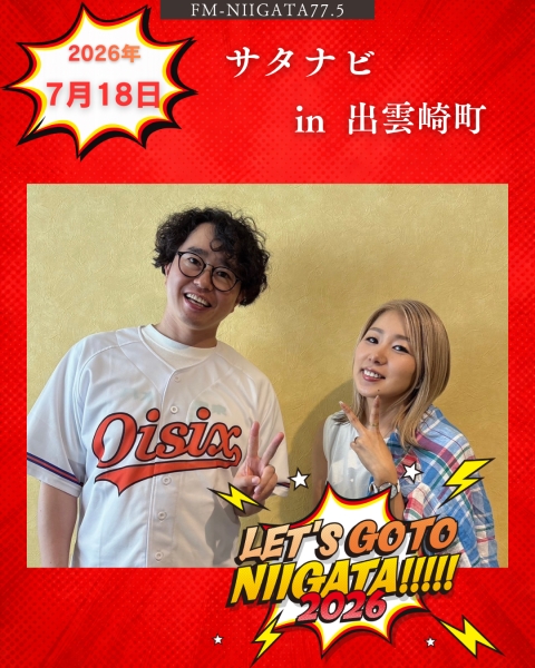 7/18(土) 「サタナビ in 出雲崎町」をおでかけ生放送でお届けします★