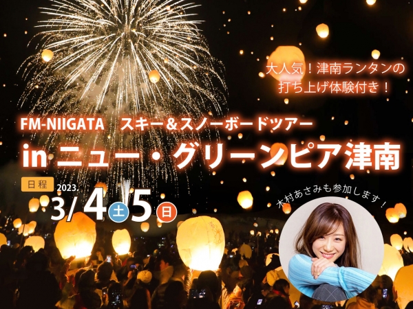 【大人気！津南ランタン打ち上げ体験付】3/4(土)５(日) FM-NIIGATA スキー＆スノーボードツアー in ニュー・グリーンピア津南