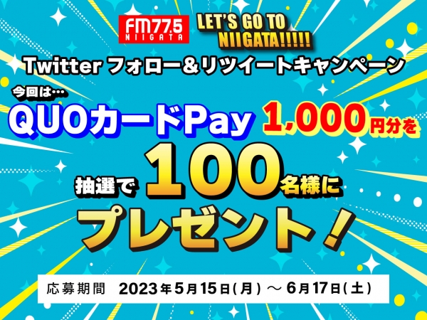 【QUO カード Pay 1,000円を、100名にプレゼント！】5/15（月）～6/17（土）LET’S GO TO NIIGATA!!!!! Twitter フォロー＆リツイートキャンペーン　実施中！！