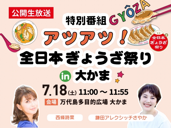 7/18(土)万代島多目的広場大かまから公開生放送「特別番組 アツアツ!全日本ぎょうざ祭りin大かま」西條詩菜&鎌田アレクシッチさやかがお相手です!