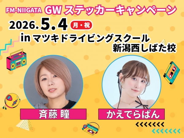 GWステッカーキャンペーン2026/5/4(月・祝)新発田市・マツキドライビングスクール新潟西しばた校に斉藤瞳とかえでらぱんがお邪魔します!