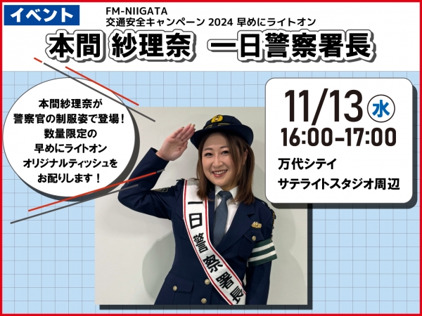 11/13(水)本間紗理奈が新潟警察署 一日警察署長に就任！