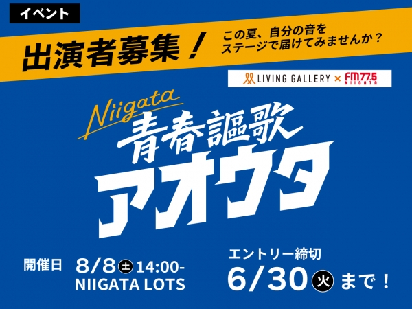 【出演者募集！】エントリー期限は6/30(火)まで！「 Niigata 青春謳歌 ～アオウタ～」 8/8(土)NIIGATA LOTSのステージで、あなたの青春の”音”を届けてみませんか？