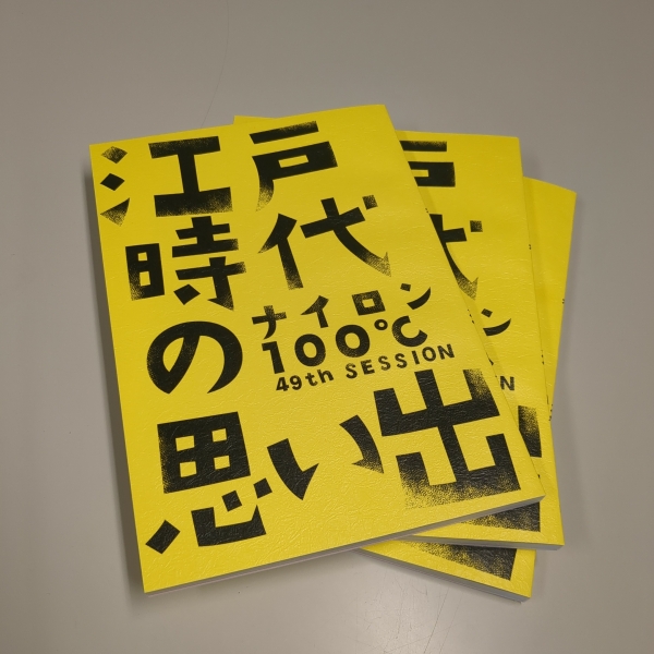 【サイン入りパンフレットプレゼント！！】ナイロン100℃　主宰ケラリーノ・サンドロヴィッチさんのサイン入りパンフレットを　3名様にプレゼント！【りゅーとぴあへGO！】