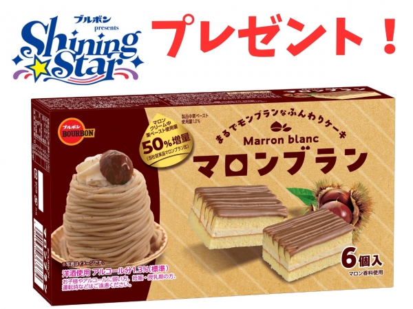 【ブルボンpresents Shining Star】ブルボンのお菓子を毎月抽選でプレゼント!
