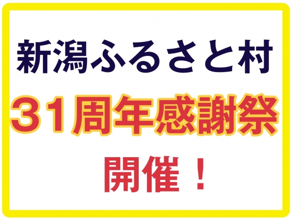 7/16（土）〜7/31（日）新潟ふるさと村31周年感謝祭開催！ 16日（土）は清野幹、17日（日）は酒井春奈、18日（月・祝）は、なんと千昌夫さんがステージに登場！