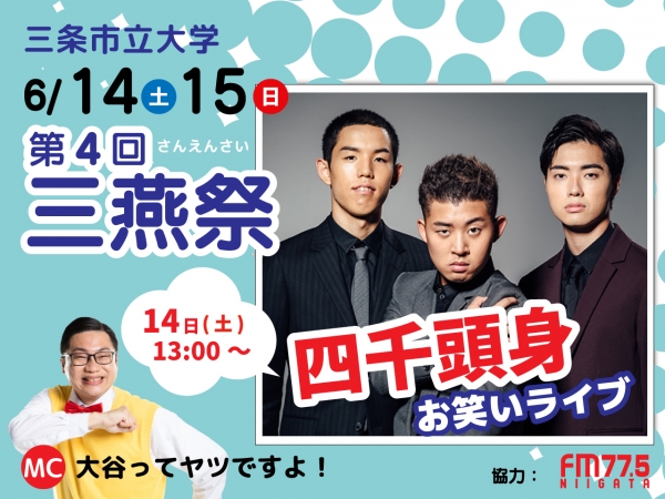 6/14(土)、15(日)第4回三条市立大学「三燕祭」開催！6/14(土)お笑いライブに「四千頭身」が登場！MCは大谷ってヤツですよ！が務めます！