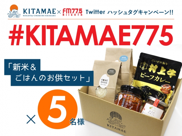 10/10(月）～10/16(日）【Twitter】「＃KITAMAE775」ハッシュタグキャンペーン実施中！