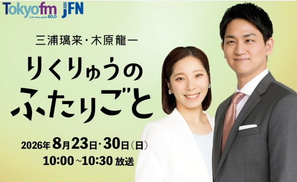 三浦璃来・木原龍一 りくりゅうのふたりごと