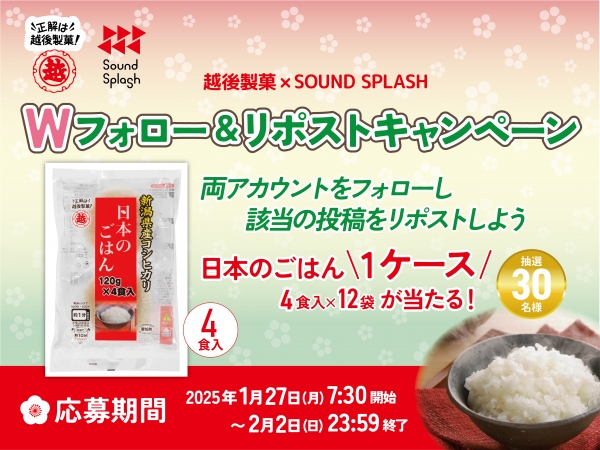 【1/27(月)～ 2/2(日)】　越後製菓×SOUND SPLASH　ダブルフォロー＆リポストキャンペーン　日本のごはん4食入×12袋を30名様にプレゼント！