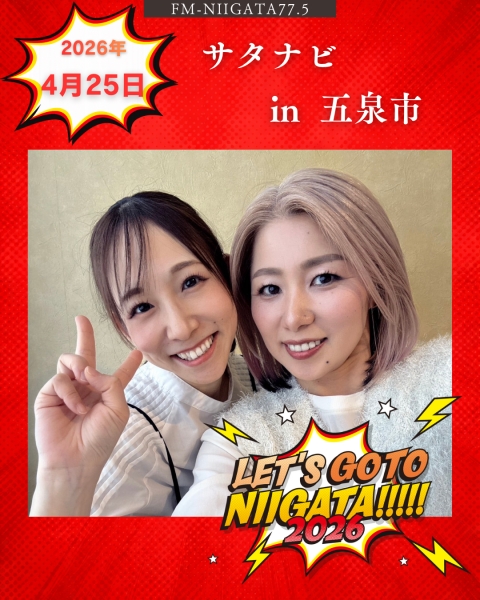 4/25(土)「サタナビ in 五泉市」をおでかけ生放送！