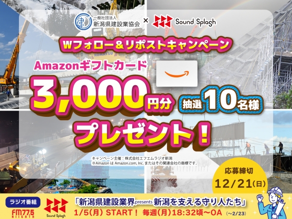 12/15(月)~12/21(日) 新潟県建設業協会×SOUNDSPLASH Wフォロー&リポストキャンペーン