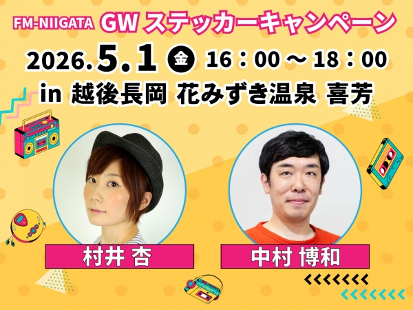 GWステッカーキャンペーン2026/5/1(金)長岡市・花みずき温泉 喜芳に村井杏と中村博和がお邪魔します!