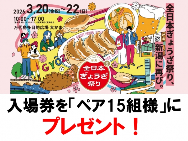 【入場券をペア15組様に!】3/20(金祝)~22(日)「全日本ぎょうざ祭り in 新潟 Vol.2」入場券をペア15組様にプレゼント!万代島多目的広場大かまで開催!