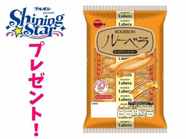 【ブルボンpresents Shining Star】ブルボンのお菓子を毎月抽選でプレゼント！