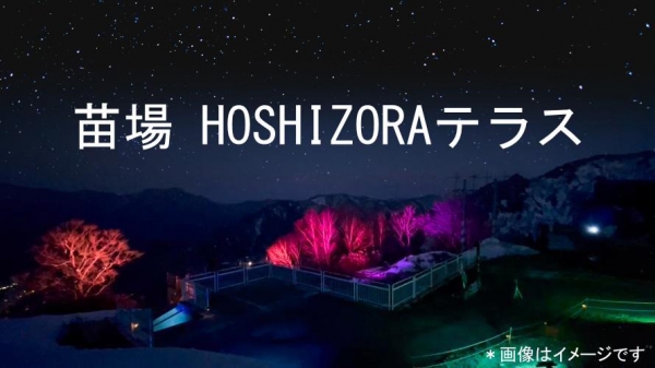 ヤン気まロケ土産:苗場の夜を楽しめる「HOSHIZORAテラス」のペアチケット