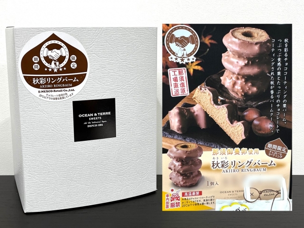 ヤン気まロケ土産:SA・PAで期間限定販売「秋彩リングバーム」