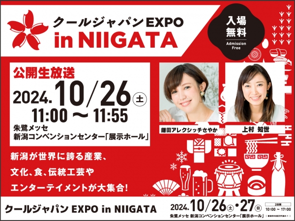 10/26(土)11:00～ Special Program 「クールジャパンEXPO in NIIGATA」 放送！