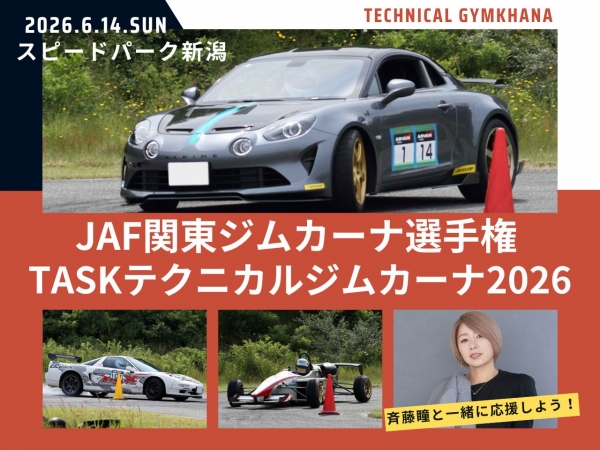 6/14(日)JAF関東ジムカーナ選手権TASKテクニカルジムカーナ2026!斉藤瞳と応援しよう!