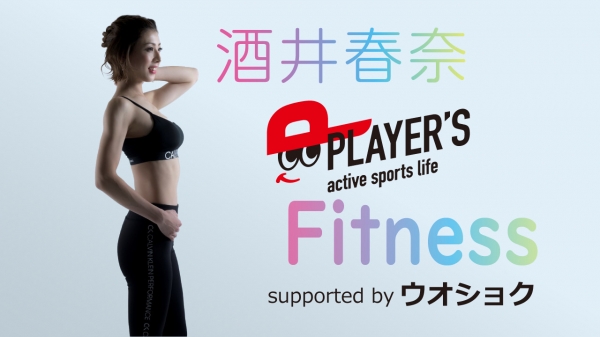 酒井春奈のPLAYER’S Fitness supported by ウオショク☆毎月お肉のプレゼント☆