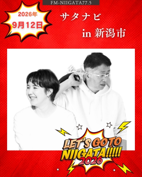 9/12(土)「サタナビ in 新潟市」をおでかけ生放送でお届けします★