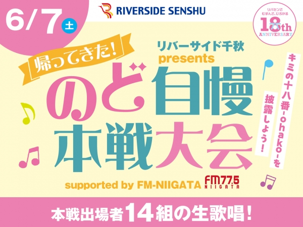 【観覧自由】6/7(土)帰ってきた!のど自慢 本戦大会 supported by FM-NIIGATA リバーサイド千秋で開催!