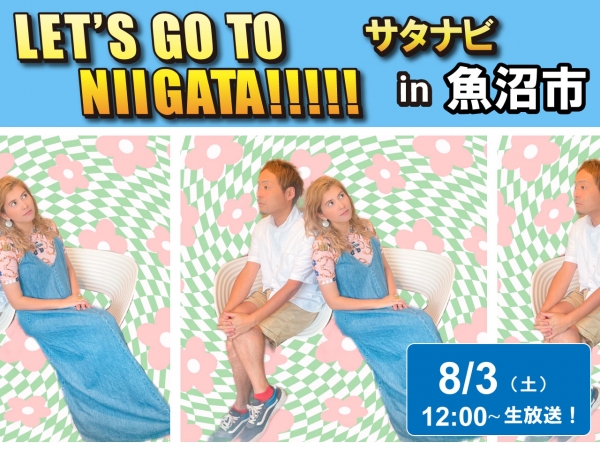 8/3(土) 「サタナビ in 魚沼市」おでかけ生放送！