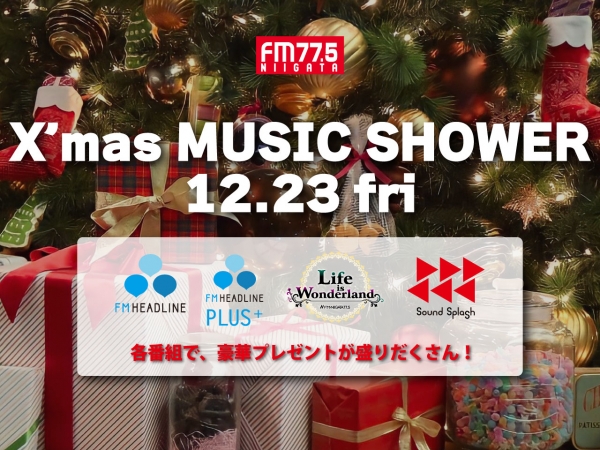 12/23(金)Xmasミュージックシャワ―開催♪