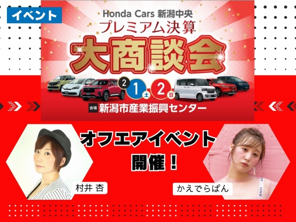 2/1(土)、2(日)新潟市産業振興センターで開催される Honda Cars 新潟中央 プレミアム決算大商談会でオフエアイベント開催決定！！
