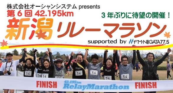 10/2(日)第6回42.195km新潟リレーマラソン★開催決定★4人～10人のチームで応募しよう！
