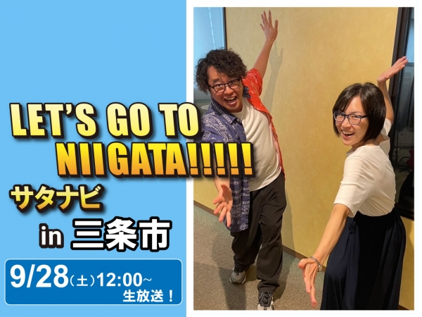9/28(土) 「サタナビ in 三条市」おでかけ生放送！