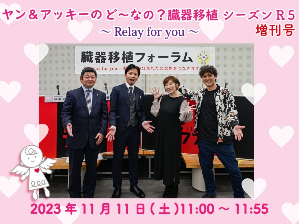 11/11(土)特別番組「ヤン＆アッキーのど〜なの？臓器移植シーズンR5　増刊号」放送！「臓器移植フォーラム2023 in 村上」で収録した公開録音の模様をオンエア！