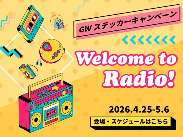 ★FM-NIIGATA GWステッカーキャンペーン2026~Welcome to Radio~ 開催決定★