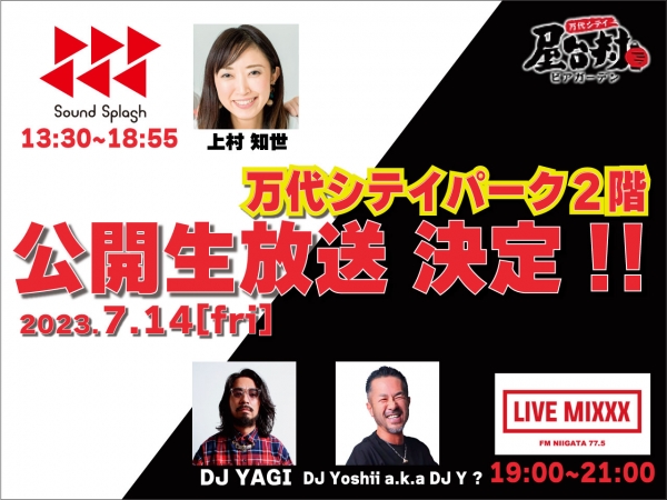 7/14(金)万代シテイ屋台村ビアガーデンから「SOUND SPLASH」＆「LIVE MIXXX」約７時間半の生放送！！