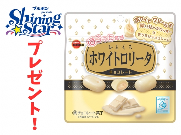 【ブルボンpresents Shining Star】ブルボンのお菓子を毎月抽選でプレゼント!