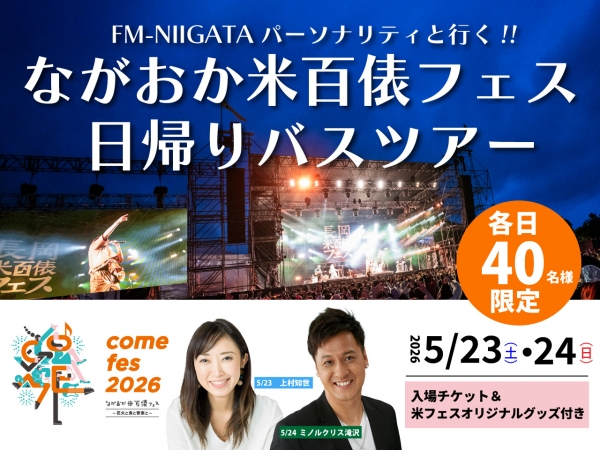 【参加者募集中!】5/23(土)24(日)FM-NIIGATAパーソナリティと行く!! ながおか米百俵フェス 日帰りバスツアー/23(土)は上村知世、24(日)はミノルクリス滝沢