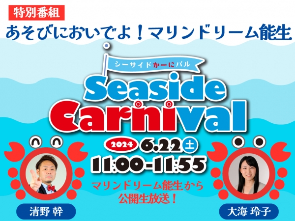 6/22(土)23(日)糸魚川市/マリンドリーム能生で「シーサイドかーにバル」開催！6/22(土)11時から特別番組のお出かけ生放送！大海玲子と清野幹がおじゃまします！